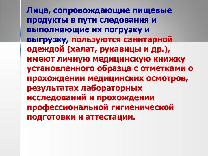 Лица, сопровождающие пищевые продукты в пути следования и выполняющие их погрузку