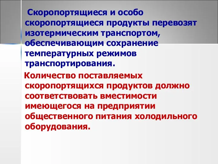 Скоропортящиеся и особо скоропортящиеся продукты перевозят изотермическим транспортом, обеспечивающим сохранение температурных