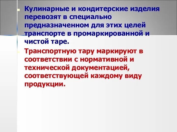 Кулинарные и кондитерские изделия перевозят в специально предназначенном для этих целей