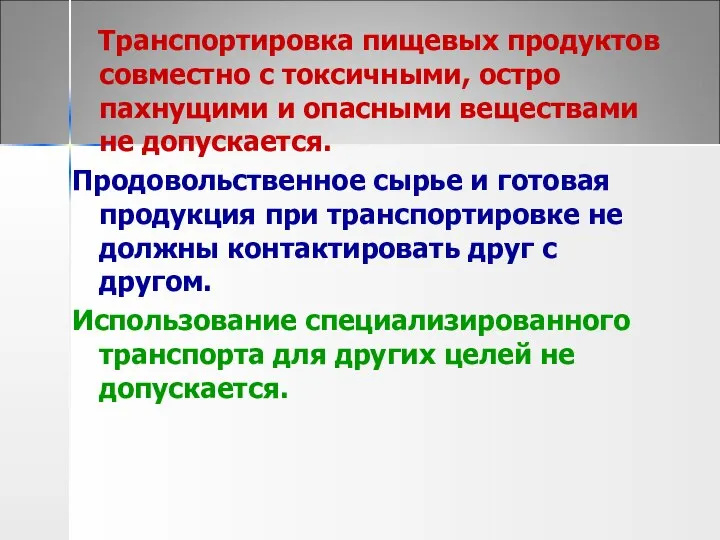 Транспортировка пищевых продуктов совместно с токсичными, остро пахнущими и опасными веществами