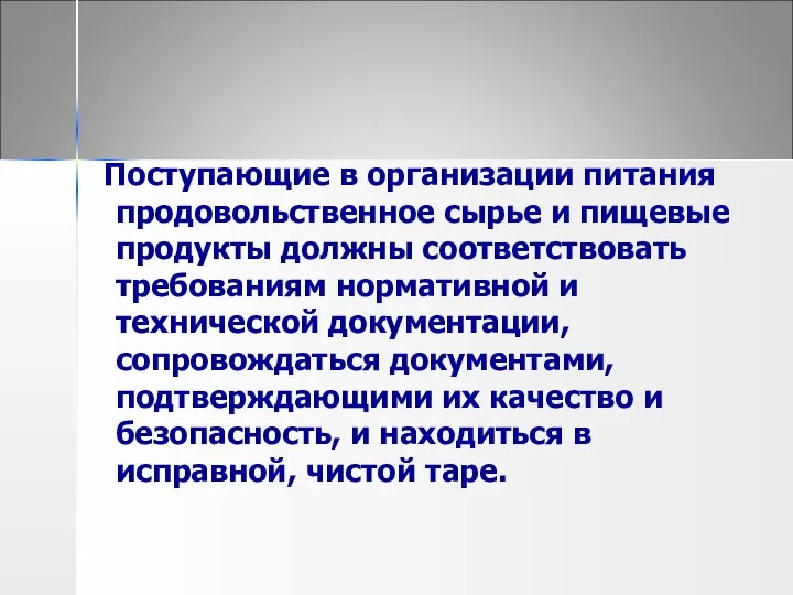 Поступающие в организации питания продовольственное сырье и пищевые продукты должны соответствовать