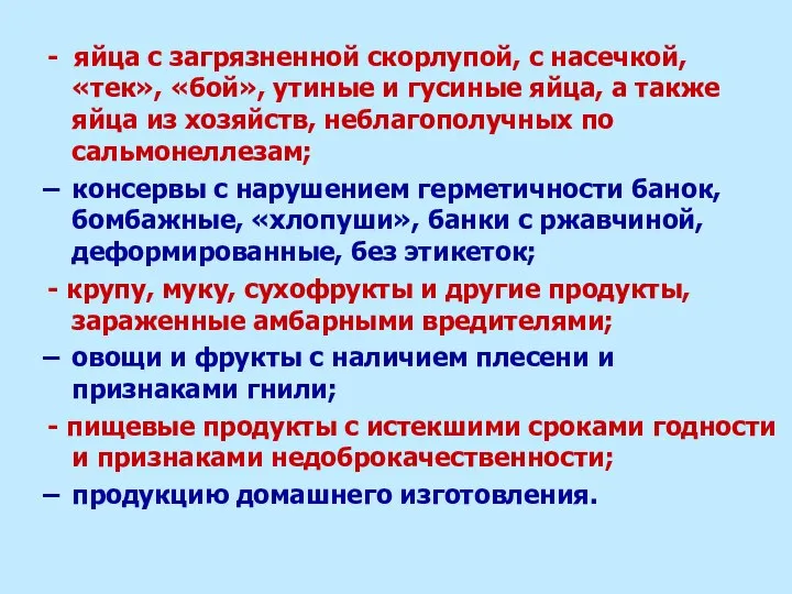 - яйца с загрязненной скорлупой, с насечкой, «тек», «бой», утиные и