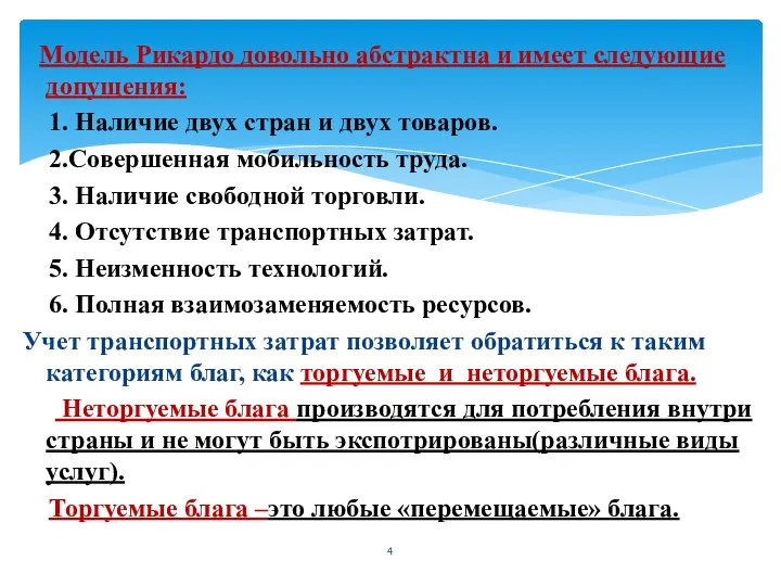 Модель Рикардо довольно абстрактна и имеет следующие допущения: 1. Наличие двух