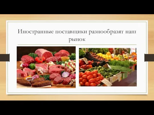 Иностранные поставщики разнообразят наш рынок