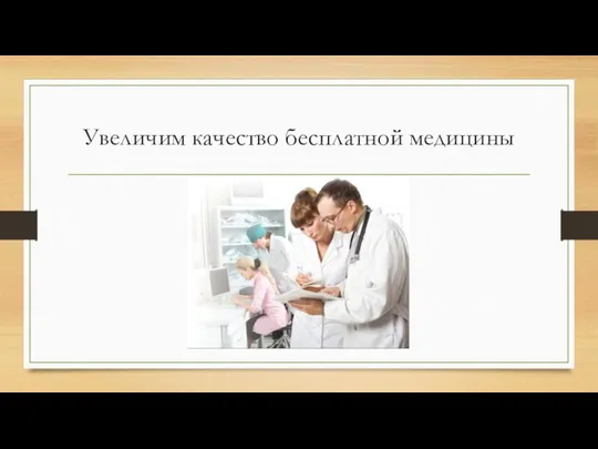 Увеличим качество бесплатной медицины