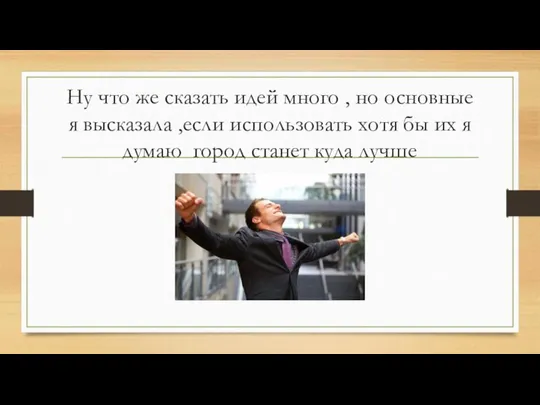 Ну что же сказать идей много , но основные я высказала