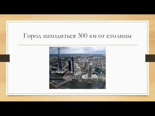 Город находиться 300 км от столицы