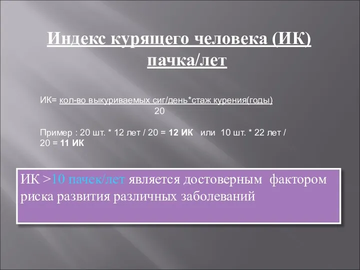 Индекс курящего человека (ИК) пачка/лет ИК= кол-во выкуриваемых сиг/день*стаж курения(годы) 20