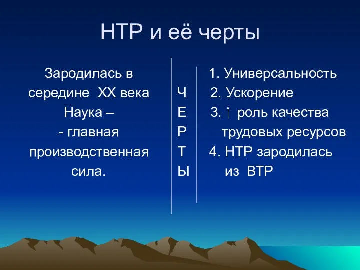 НТР и её черты Зародилась в середине ХХ века Наука –