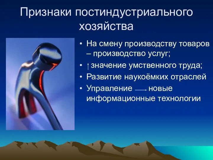 Признаки постиндустриального хозяйства На смену производству товаров – производство услуг; значение