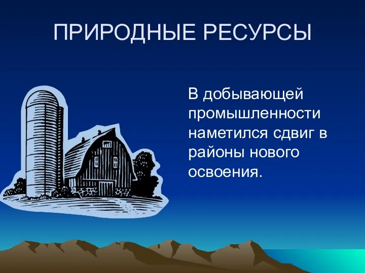 ПРИРОДНЫЕ РЕСУРСЫ В добывающей промышленности наметился сдвиг в районы нового освоения.