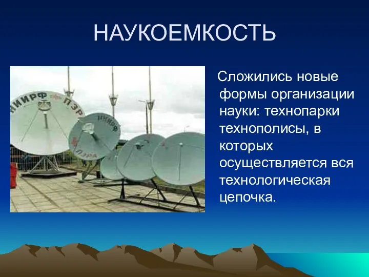 НАУКОЕМКОСТЬ Сложились новые формы организации науки: технопарки технополисы, в которых осуществляется вся технологическая цепочка.