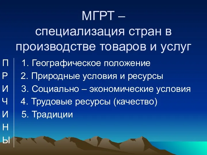 МГРТ – специализация стран в производстве товаров и услуг П 1.