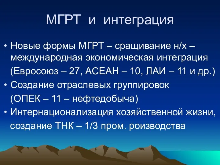 МГРТ и интеграция Новые формы МГРТ – сращивание н/х – международная