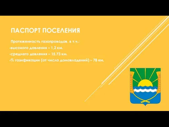 ПАСПОРТ ПОСЕЛЕНИЯ Протяженность газопроводов, в т.ч.: высокого давления – 1,2 км.