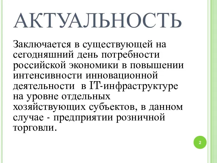 АКТУАЛЬНОСТЬ Заключается в существующей на сегодняшний день потребности российской экономики в