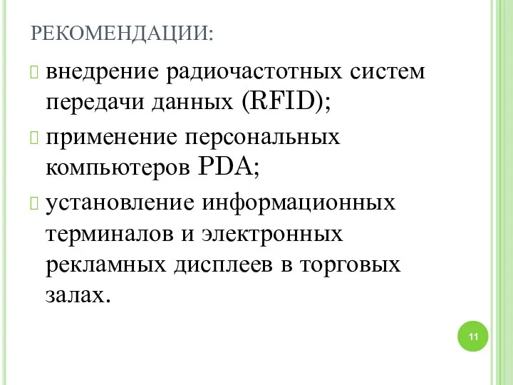 РЕКОМЕНДАЦИИ: внедрение радиочастотных систем передачи данных (RFID); применение персональных компьютеров PDA;