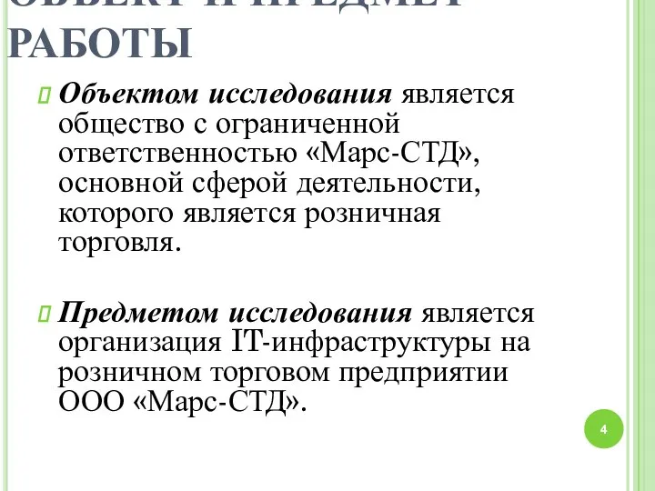 ОБЪЕКТ И ПРЕДМЕТ РАБОТЫ Объектом исследования является общество с ограниченной ответственностью