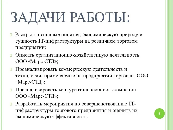 ЗАДАЧИ РАБОТЫ: Раскрыть основные понятия, экономическую природу и сущность IT-инфраструктуры на