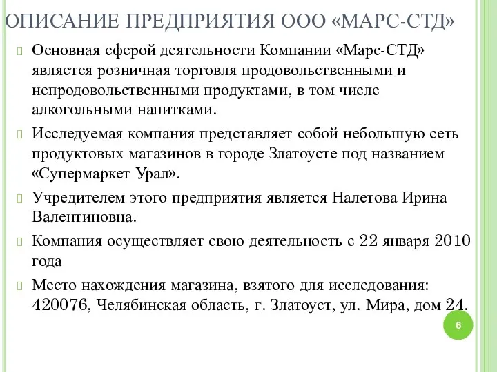 ОПИСАНИЕ ПРЕДПРИЯТИЯ ООО «МАРС-СТД» Основная сферой деятельности Компании «Марс-СТД» является розничная