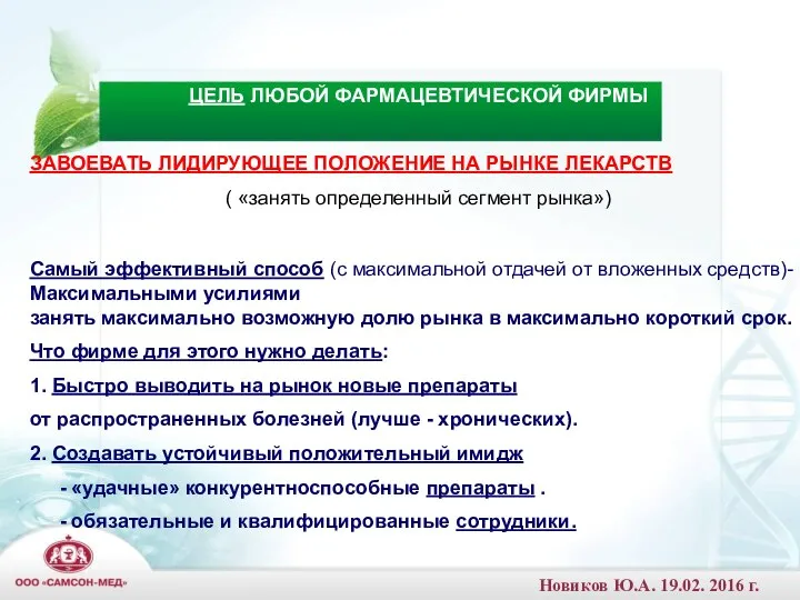 ЦЕЛЬ ЛЮБОЙ ФАРМАЦЕВТИЧЕСКОЙ ФИРМЫ ЗАВОЕВАТЬ ЛИДИРУЮЩЕЕ ПОЛОЖЕНИЕ НА РЫНКЕ ЛЕКАРСТВ (