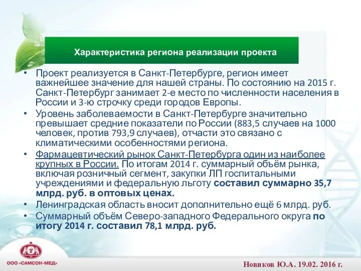 Проект реализуется в Санкт-Петербурге, регион имеет важнейшее значение для нашей страны.