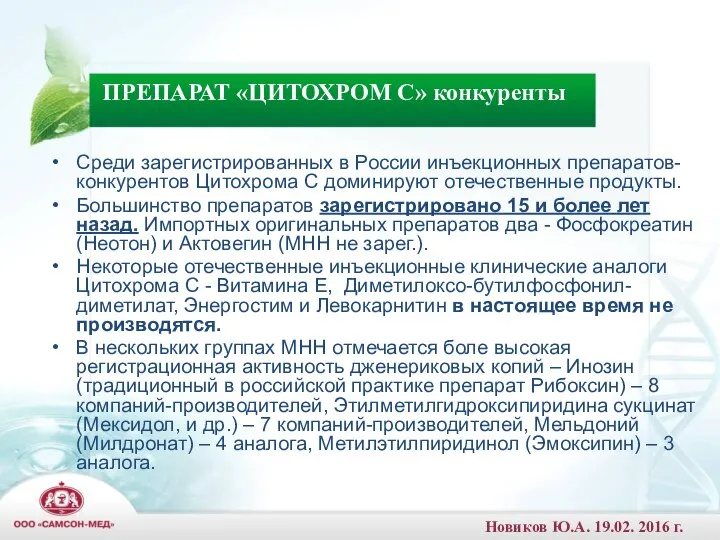 Среди зарегистрированных в России инъекционных препаратов-конкурентов Цитохрома С доминируют отечественные продукты.