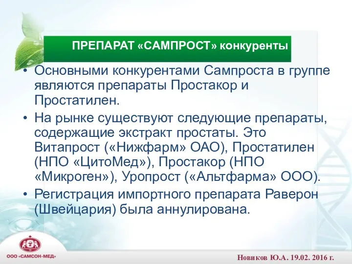 Основными конкурентами Сампроста в группе являются препараты Простакор и Простатилен. На