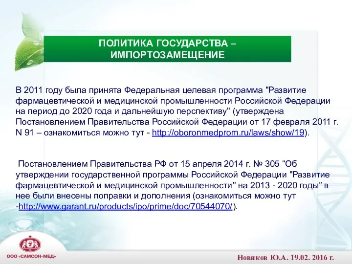 В 2011 году была принята Федеральная целевая программа "Развитие фармацевтической и