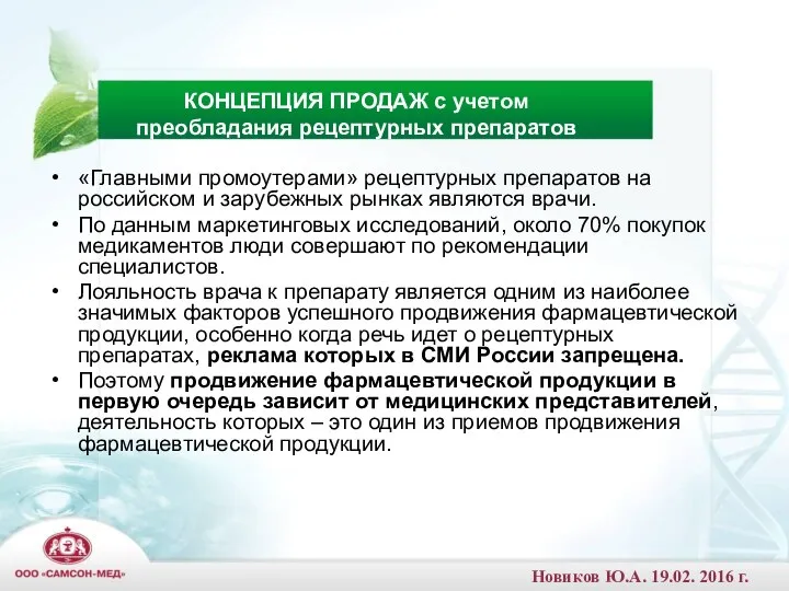 «Главными промоутерами» рецептурных препаратов на российском и зарубежных рынках являются врачи.