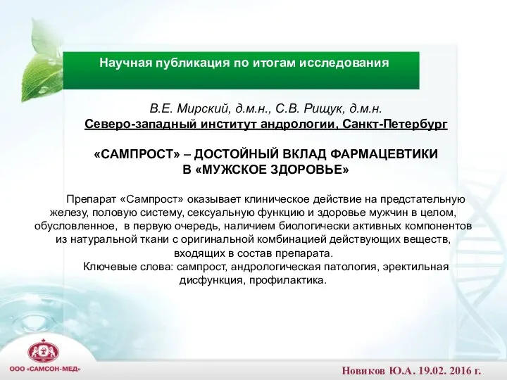 В.Е. Мирский, д.м.н., С.В. Рищук, д.м.н. Северо-западный институт андрологии, Санкт-Петербург «САМПРОСТ»