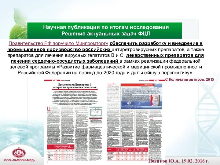 Научная публикация по итогам исследования Решение актуальных задач ФЦП Правительство РФ