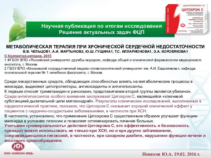 МЕТАБОЛИЧЕСКАЯ ТЕРАПИЯ ПРИ ХРОНИЧЕСКОЙ СЕРДЕЧНОЙ НЕДОСТАТОЧНОСТИ В.В. ЧЕЛЬЦОВ1, А.И. МАРТЫНОВ2, Ю.Ш.