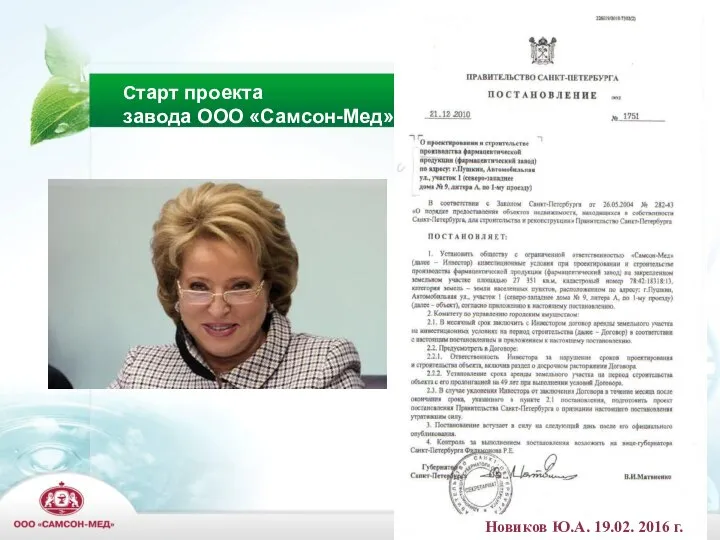 Старт проекта завода ООО «Самсон-Мед» Новиков Ю.А. 19.02. 2016 г.