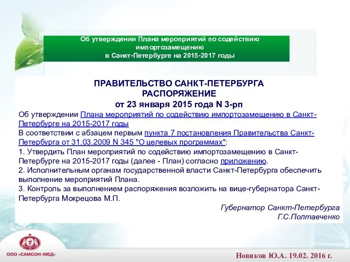 ПРАВИТЕЛЬСТВО САНКТ-ПЕТЕРБУРГА РАСПОРЯЖЕНИЕ от 23 января 2015 года N 3-рп Об