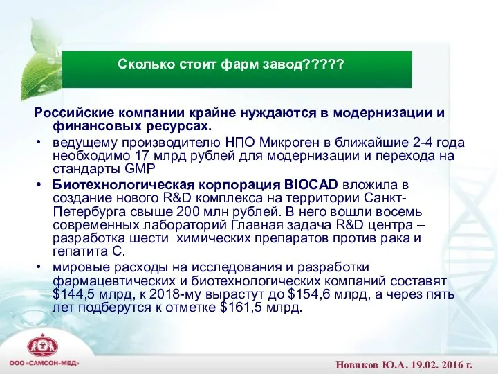 Российские компании крайне нуждаются в модернизации и финансовых ресурсах. ведущему производителю