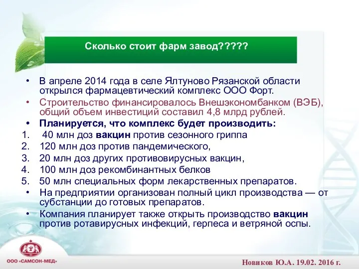 В апреле 2014 года в селе Ялтуново Рязанской области открылся фармацевтический