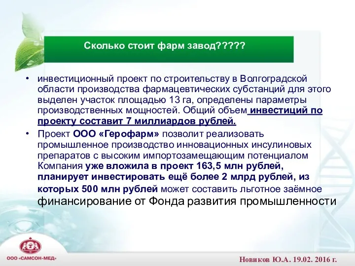 инвестиционный проект по строительству в Волгоградской области производства фармацевтических субстанций для