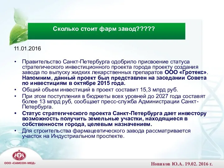 11.01.2016 Правительство Санкт-Петербурга одобрило присвоение статуса стратегического инвестиционного проекта города проекту