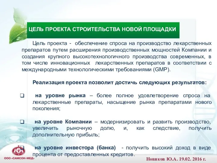 Цель проекта - обеспечение спроса на производство лекарственных препаратов путем расширения