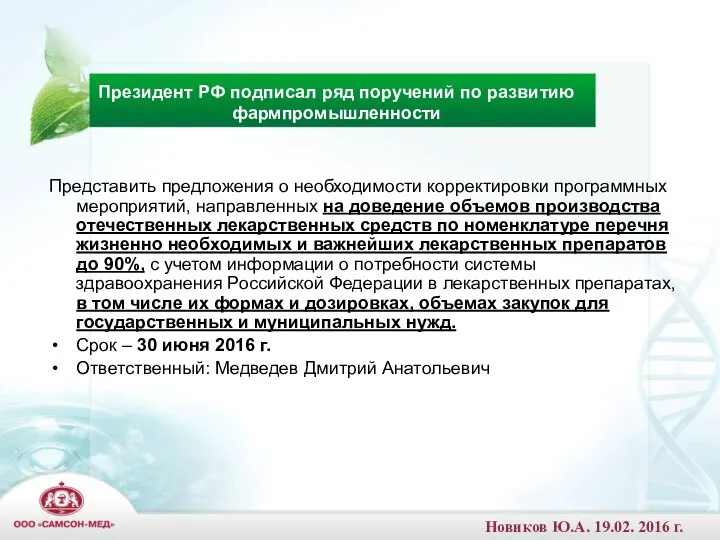 Президент РФ подписал ряд поручений по развитию фармпромышленности Представить предложения о