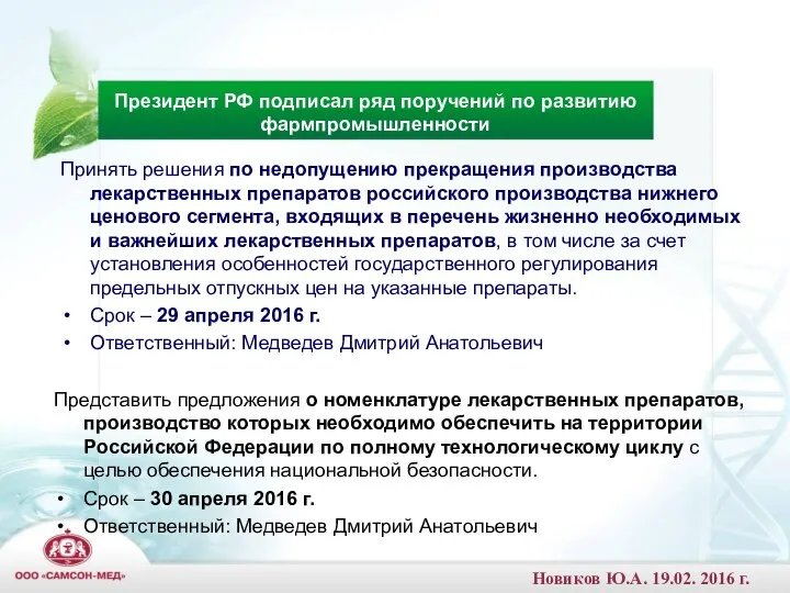 Представить предложения о номенклатуре лекарственных препаратов, производство которых необходимо обеспечить на