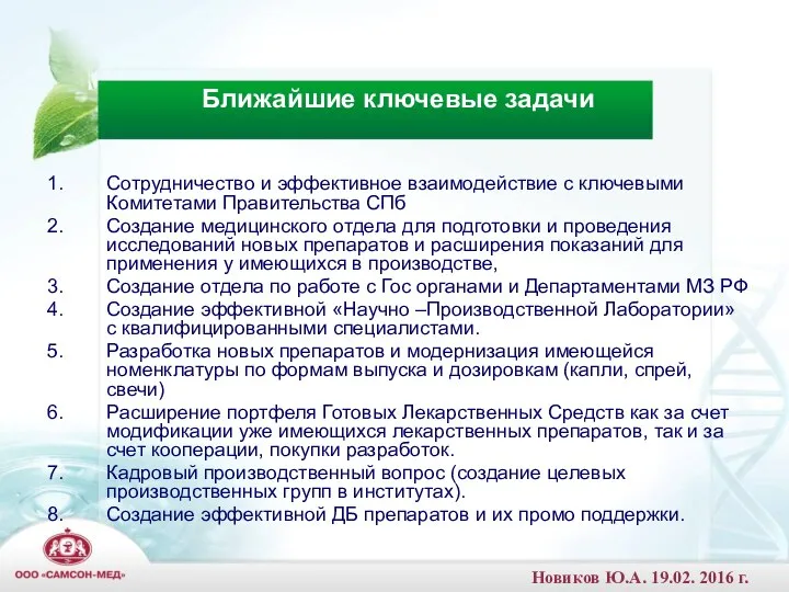 Сотрудничество и эффективное взаимодействие с ключевыми Комитетами Правительства СПб Создание медицинского