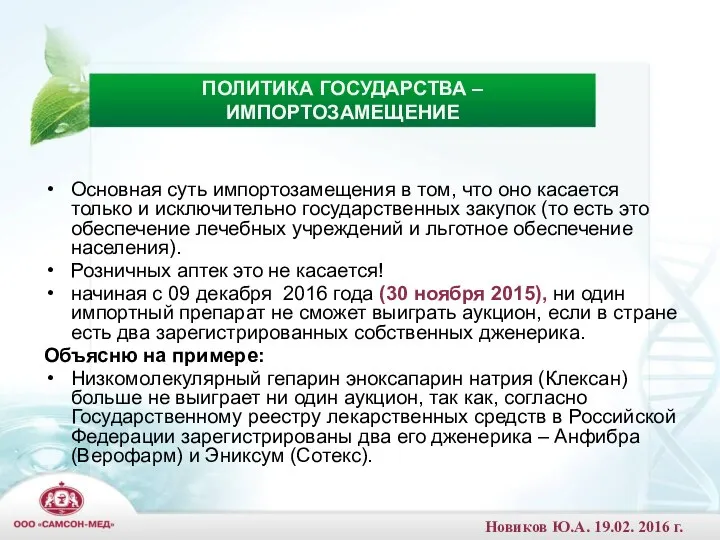 Основная суть импортозамещения в том, что оно касается только и исключительно