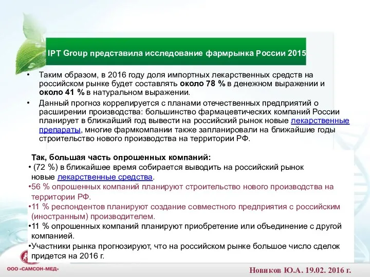 Таким образом, в 2016 году доля импортных лекарственных средств на российском