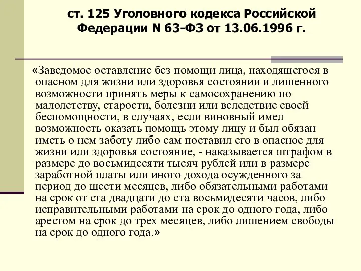 Статья 31. «Первая помощь» ст. 125 Уголовного кодекса Российской Федерации N