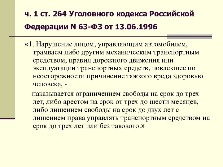 ч. 1 ст. 264 Уголовного кодекса Российской Федерации N 63-ФЗ от