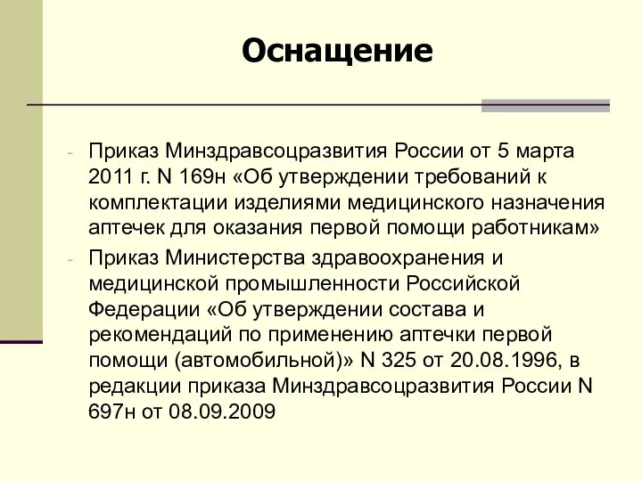 Приказ Минздравсоцразвития России от 5 марта 2011 г. N 169н «Об