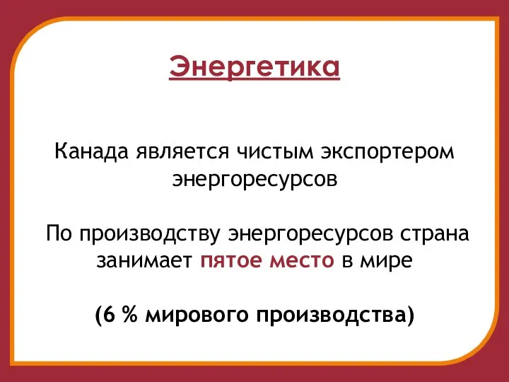 Энергетика Канада является чистым экспортером энергоресурсов По производству энергоресурсов страна занимает