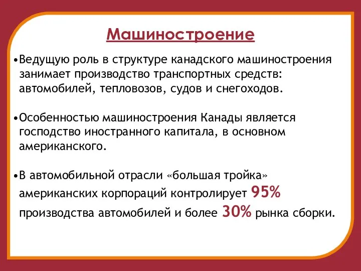 Машиностроение Ведущую роль в структуре канадского машиностроения занимает производство транспортных средств: